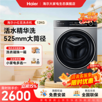 海尔（Haier）滚筒全自动洗衣机家用12公斤超大容量1.21洗净比精华洗超薄全平嵌AI智能投放家电补贴立减15% 滚筒单洗 12kg 1.21高净比+智投+2.0精华洗