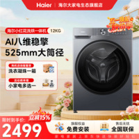 海尔（Haier）【26年小红花新品L52D1】滚筒洗衣机全自动12KG超薄家用大容量 全新升级八维减震一级能效家电补贴 滚筒洗烘 12kg 525筒径+1.21洗净比+除菌螨