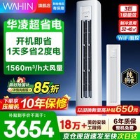 华凌空调柜机3匹  超一级能效 变频冷暖 家用客厅立柜式空调 WIFI智控 国家补贴以旧换新 3匹 超省电pro 适用32-48㎡