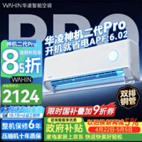 华凌空调 神机二代Pro 大1.5匹 超一级能效 变频冷暖空调挂机 国家补贴 以旧换新 KFR-35GW/N8HE1ⅡPro 神机二代 Pro 大1.5匹 超一级能效