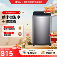 海尔（Haier）波轮洗衣机全自动8kg家用一级能效懒人洗脱一体机 抗菌波轮深度桶自洁家电补贴立减15%送货上门 波轮 8.5kg 1.35洗净比+十维减震+纳米微泡净