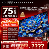 TCL电视 75T7L Ultra 75英寸电视 QD-Mini LED 蝶翼星曜屏 万象分区 绚彩XDR 3000nits 电视国家补贴 75英寸 全网爆款 【免费基础安装+挂架】