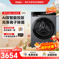 海尔【云溪4.0直驱582H】滚筒全自动洗衣机10公斤大容量AI双智能投放2.0活水精华洗超薄平嵌国补85折 滚筒单洗 10kg 1.21洗净比+光离子除菌+双智投