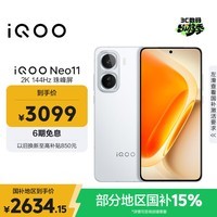 iQOO Neo11 12GB+256GB 驰光白 2K 144Hz珠峰屏 骁龙8至尊版  国家补贴 iqooneo11 学生游戏手机