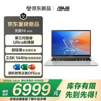 华硕无畏14 酷睿版 2026 第3代Ultra5 AI超轻薄笔记本电脑(32G 1T 2.5K 144Hz高刷亮彩)