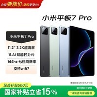 小米(MI) 小米平板7 Pro【国家补贴】11.2英寸 3.2K超清护眼屏 骁龙 澎湃OS2 8+256G天际蓝
