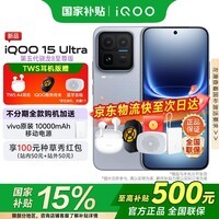 vivoiQOO 15 Ultra 国家补贴 游戏电竞旗舰手机 第5代骁龙8至尊版 自研电竞芯片Q3 冰穹风冷散热系统 银色 16GB+1TB 官方标配