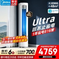 美的（Midea）空调 酷省电Ultra 新一级能效 AI酷省电技术 客厅立式柜机变频冷暖家用节能静音以旧换新 酷省电Ultra 3匹 超一级能效1年省电816度