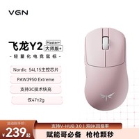 VGN飞龙Y2大师版 无线三模轻量化鼠标右手人体工学 54L15主控电竞游戏PAW3950 Y2 Master+ 粉色