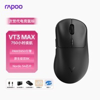雷柏（Rapoo）VT3MAX二代双8K版 中大手无线/有线双模游戏鼠标 PAW3950引擎 人体工学设计 原生8K+8K回报率 黑色