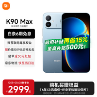 小米（MI）REDMI 红米K90 Max  国家补贴 天玑9500 8550mAh大电池 165Hz超高刷屏幕 学生电竞游戏红米5G手机 天际蓝 12GB+512GB 【官方标配】