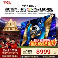 TCL电视 85T7M Ultra 85英寸 SQD-Mini LED 100%全局高色域 超级蝶翼星曜屏 万象分区 绚彩XDR 85英寸 标准版【标配底座】 官方标配