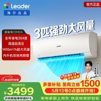 海尔(Haier)智家出品 统帅空调2匹/大3匹大挂机双排铜管蒸发器大风量速冷暖新一级变频节能省电 以旧换新 超省电 挂机身材 柜机能力|大3匹