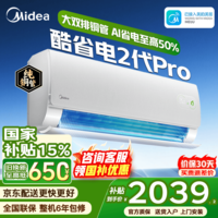 美的(Midea)空调大1.5匹挂机酷省电二代Pro新一级能效变频节能冷暖两用壁挂式卧室空调防直吹低噪WiFi智控补贴 酷省电二代 Pro 大1.5匹 双排铜管 海思AI芯片