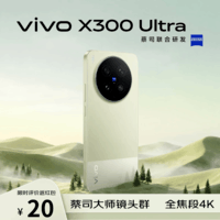 vivo X300 Ultra 16GB+512G胶片绿 蔡司大师镜头群 全焦段4K 120fps 拍照 AI手机【京东快递】