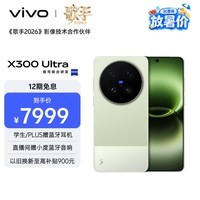 vivo X300 Ultra 16GB+512GB 胶片绿 蔡司大师镜头群 全焦段4K 120fps 10bit Log 拍照 AI手机
