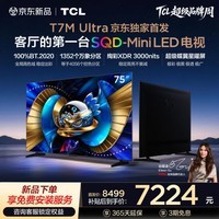 TCL电视 75T7M Ultra 75英寸 SQD-Mini LED 100%全局高色域 超级蝶翼星曜屏 万象分区 绚彩XDR 75英寸 标准版【标配底座】
