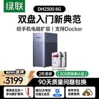 绿联私有云DH2300 8G版8T双盘位NAS网络存储个人云AI家庭硬盘服务器手机NFC一碰连接相册备份平板扩容