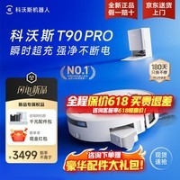 科沃斯(ECOVACS)T90pro扫地机器人扫拖一体自动清洗全自动拖地机洗烘一体热水洗拖布上下水扫地拖地吸尘三合一地宝 T90PRO白色水箱【咨询享惊喜价】