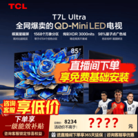 TCL电视 85T7L Ultra 85英寸电视 QD-Mini LED 蝶翼星曜屏 万象分区 绚彩XDR 3000nits电视机国家补贴 85英寸