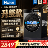海尔(Haier)云溪4.0极致超薄款61C2 滚筒洗衣机全自动单洗/洗烘一体机 一级能效升级540大筒精华洗 国家补贴 10KG精华洗|高端UVC紫外杀菌|敲敲洗 滚筒单洗