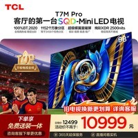 TCLSQD-MiniLED电视 98T7M Pro 98英寸 100%全局高色域 超级蝶翼星曜屏 2026新款电视 T7L Ultra