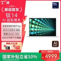 TH【国家补贴】T牌钛14笔记本电脑轻薄AI办公学习商务本镁合金机身(酷睿Ultra5 24G/1TB)14英寸白