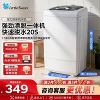 小天鹅(LittleSwan)7.5KG迷你波轮脱水机小型甩干机脱水桶 定时预约迷你租房宿舍大容量内筒单脱一体机TT75-S189(C)