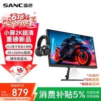 SANC盛色24.5英寸2K275Hz FastIPS显示器1ms 硬件低蓝光 耳机挂架小夜灯 电竞电脑屏幕G4Q E