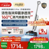 米家小米洗地机5Pro 活性泡沫抑菌 160℃蒸汽 26kpa劲吸 家用吸拖一体机