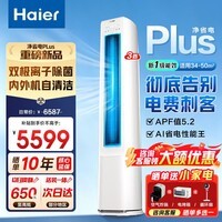 海尔（Haier）空调净省电PLUS 3匹立式柜机新一级能效快速冷暖变频自清洁 独立除湿家用客厅 净省电plus 3匹 AI省电科技+离子除菌