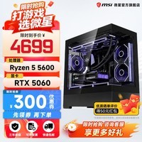 微星全家桶AMD锐龙5600/9600X/5060TI显卡直播设计渲染高端电竞游戏台式机组装电脑主机整机DIY组装机 R5 5600+5060【配置四】暴款