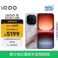 iQOO 15 16GB+512GB 凌云 第五代骁龙8至尊版 2K 三星珠峰屏 国家补贴 iqoo15游戏电竞手机