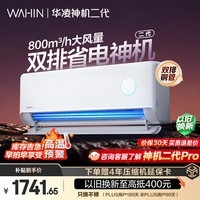 华凌空调 神机二代 大1.5匹一级能效 外机双排纯铜管变频挂机 以旧换新补贴 KFR-35GW/N8HE1Ⅱ