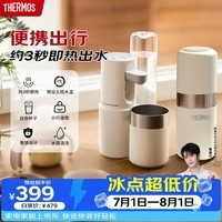 膳魔师(THERMOS)即热式便携饮水机小型家用即热烧水壶旅行免安装折叠便携电热水壶智能触控式速热烧水杯电热水壶