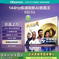 海信电视55E3Q 55英寸【送装一体-伸缩挂架】144Hz U+超画质引擎 AI智能 4k液晶能效补贴以旧换新