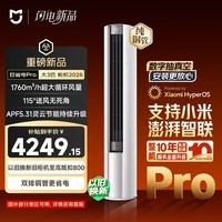 小米空调 巨省电Pro26款 3匹柜机一级能效 外机双排纯铜管 72LW-PL30/N2A1(W)【整机十年包修】
