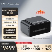 Khadas Mind Graphics 外置显卡坞外接游戏显卡桌面级显卡适用雷电4/雷电3笔记本台式机畅玩3A游戏 【重磅新品】RTX5060Ti/16G显存