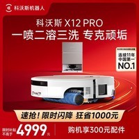 科沃斯X12 PRO扫地机器人【重磅新品】扫拖洗烘一体自动清洗自动集尘灵渍喷溶滚筒洗地机器人 X12 PRO月光白 (水箱版)