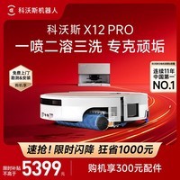 科沃斯X12 PRO扫地机器人【重磅新品】扫拖洗烘一体自动清洗自动集尘灵渍喷溶滚筒洗地机器人 X12 PRO月光白 (上下水版)