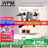 惠家WPM半自动咖啡机 KD310P 家用办公室三加热系统意式咖啡机 电控WELHOME KD-310P米白色(升级OPV)
