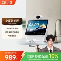 小度智能屏X10 Ultra 触屏智能音箱高清大屏音响影音娱乐智慧屏蓝牙音箱视频通话家居中控礼物 小度智能屏 X10 Ultra(重磅上新)