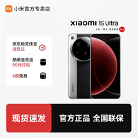 小米（MI）小米15Ultra  徕卡2亿超级长焦 6000mAh 小米金沙江电池 小米旗舰影像手机 经典黑银 16GB+512GB 官方标配