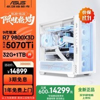 华硕追影 ROG吹雪 AMD锐龙R7 7800X3D/5070TI/RTX5080电竞台式电脑主机 升9800X3D纯白旗舰DIY组装电脑 规格六丨R7 9800X3D/RTX 5070TI