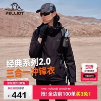 伯希和（Pelliot）【山野经典2.0】冲锋衣男女三合一秋冬保暖外套夹克12340106黑XL