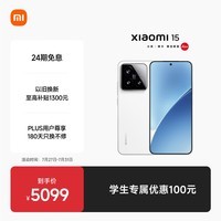 小米15 国家补贴 徕卡光学Summilux高速镜头 骁龙8至尊版移动平台 16+1T 白色 5g手机国补