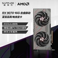 蓝宝石（Sapphire） AMD Radeon™ RX 9070 16GB GDDR6 METAL 合金脉动 deepseek AI人工智能 电竞游戏独立显卡