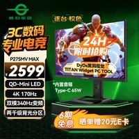 泰坦军团27英寸 2304分区 MiniLED 4K170Hz双模340Hz DyDs技术 HDR1400 Type-C 90W 电竞显示器P275MV MAX