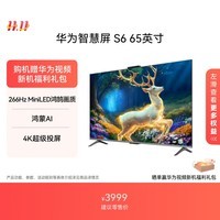 华为智慧屏 S6 65英寸 266Hz MiniLED鸿鹄画质 国家补贴一级能效 Mate XTs 投屏平板电视机HD65KULX