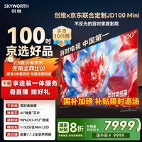 创维×京东联合定制款电视JD100 Mini 100英寸【固定挂架送装一体】mini led液晶游戏智能 国家补贴